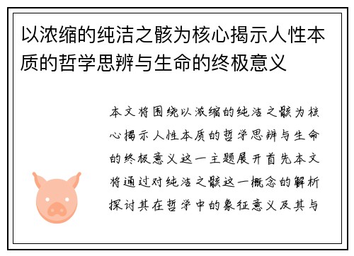 以浓缩的纯洁之骸为核心揭示人性本质的哲学思辨与生命的终极意义