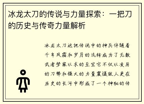冰龙太刀的传说与力量探索：一把刀的历史与传奇力量解析