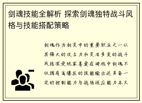 剑魂技能全解析 探索剑魂独特战斗风格与技能搭配策略