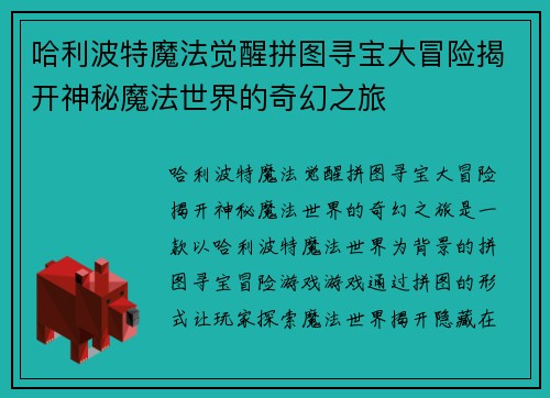 哈利波特魔法觉醒拼图寻宝大冒险揭开神秘魔法世界的奇幻之旅