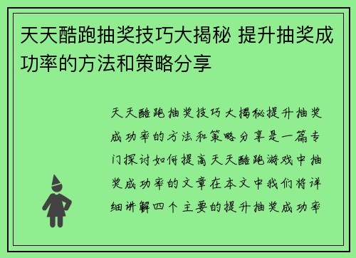 天天酷跑抽奖技巧大揭秘 提升抽奖成功率的方法和策略分享