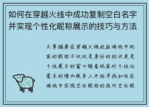 如何在穿越火线中成功复制空白名字并实现个性化昵称展示的技巧与方法