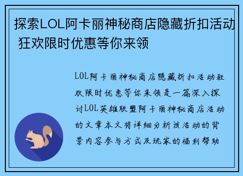 探索LOL阿卡丽神秘商店隐藏折扣活动 狂欢限时优惠等你来领