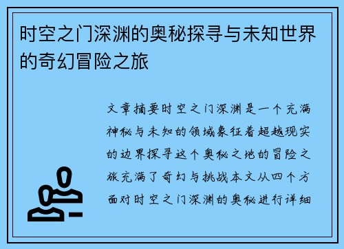 时空之门深渊的奥秘探寻与未知世界的奇幻冒险之旅