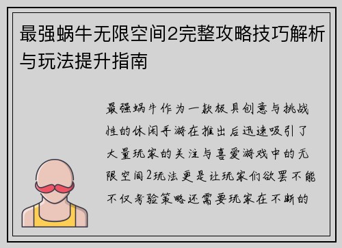 最强蜗牛无限空间2完整攻略技巧解析与玩法提升指南
