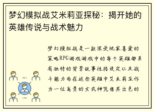 梦幻模拟战艾米莉亚探秘：揭开她的英雄传说与战术魅力