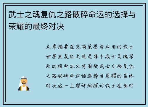 武士之魂复仇之路破碎命运的选择与荣耀的最终对决