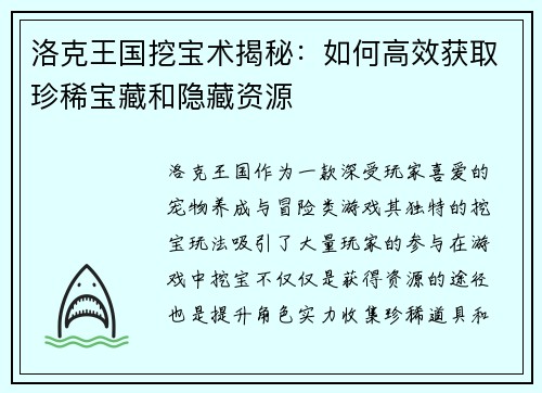 洛克王国挖宝术揭秘：如何高效获取珍稀宝藏和隐藏资源