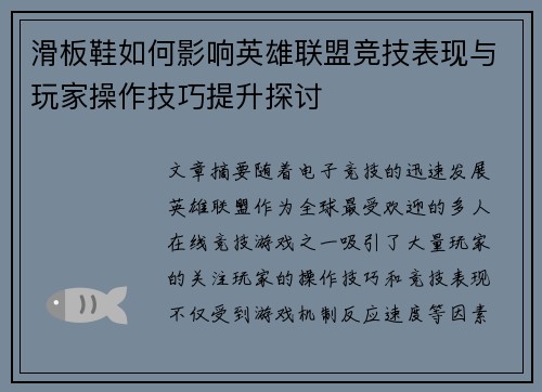 滑板鞋如何影响英雄联盟竞技表现与玩家操作技巧提升探讨