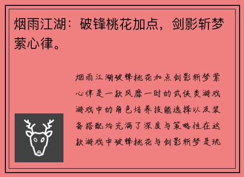 烟雨江湖：破锋桃花加点，剑影斩梦萦心律。