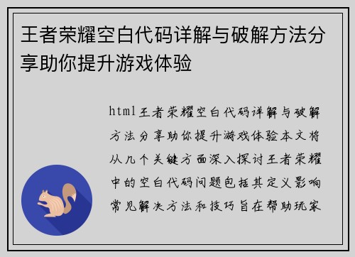 王者荣耀空白代码详解与破解方法分享助你提升游戏体验