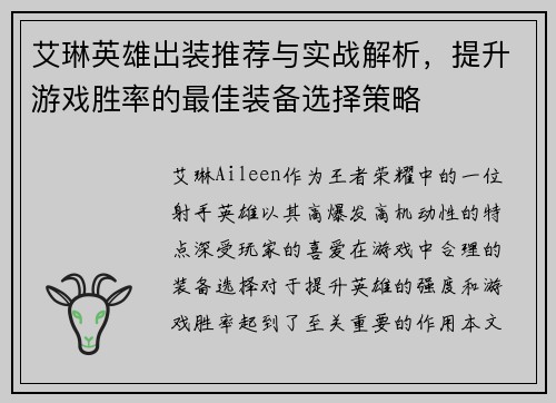 艾琳英雄出装推荐与实战解析，提升游戏胜率的最佳装备选择策略