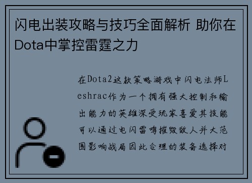 闪电出装攻略与技巧全面解析 助你在Dota中掌控雷霆之力