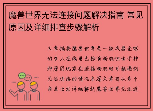 魔兽世界无法连接问题解决指南 常见原因及详细排查步骤解析